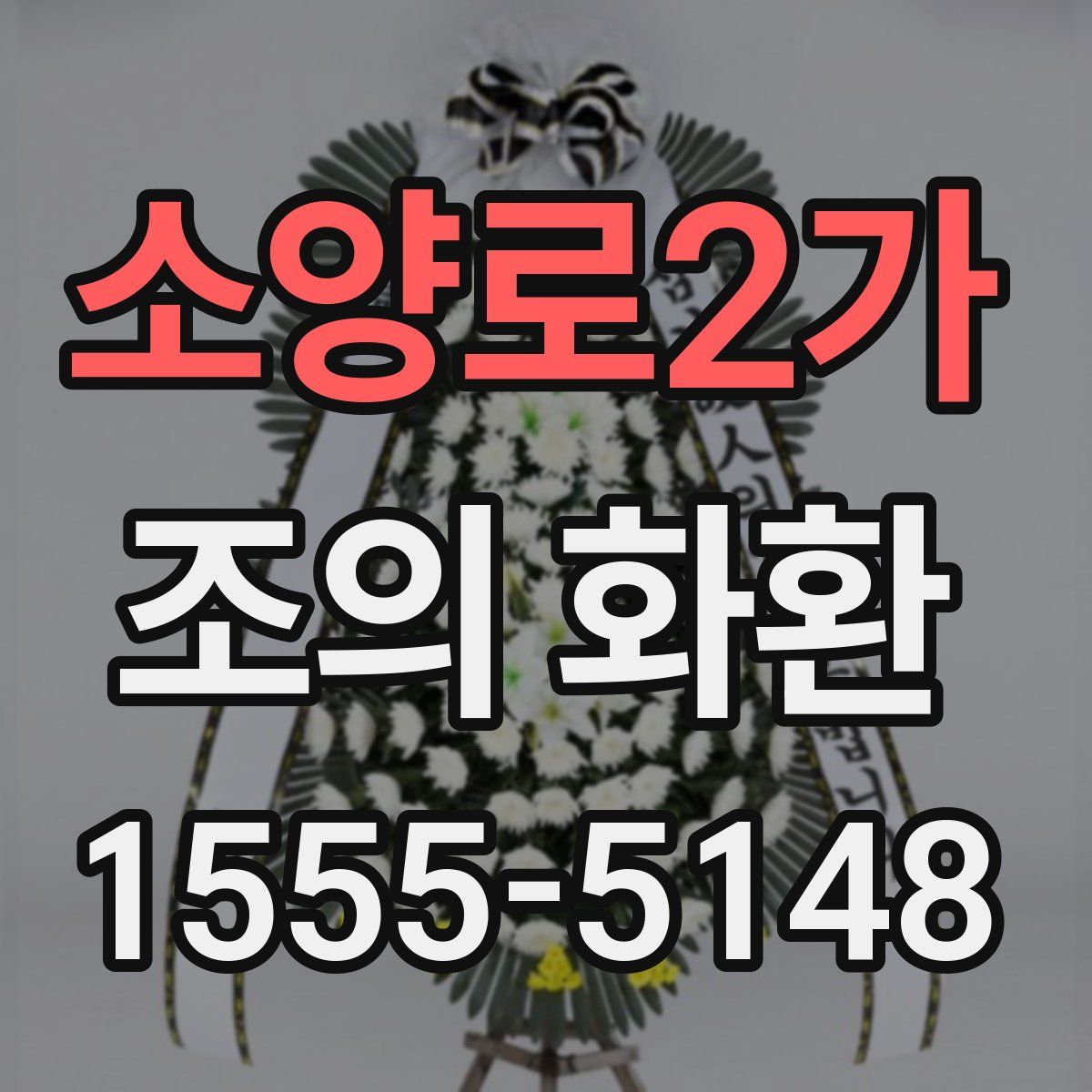 소양로2가 조의 화환