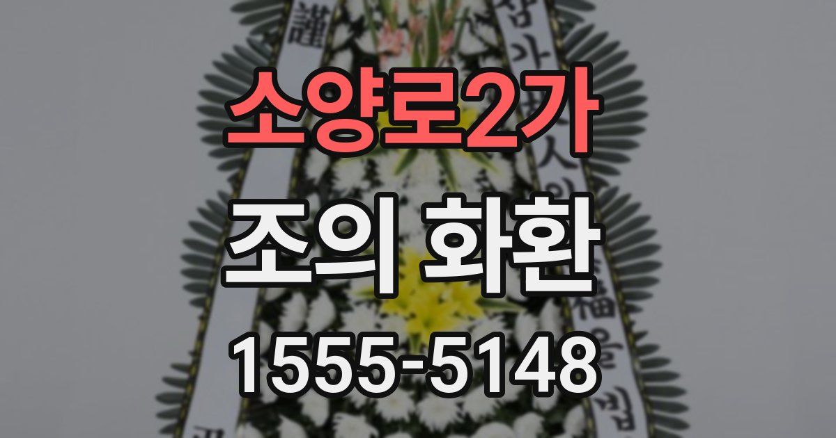 소양로2가 조의 화환