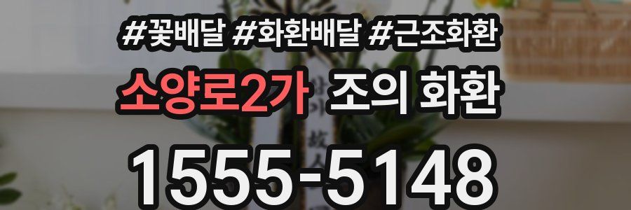 소양로2가 조의 화환