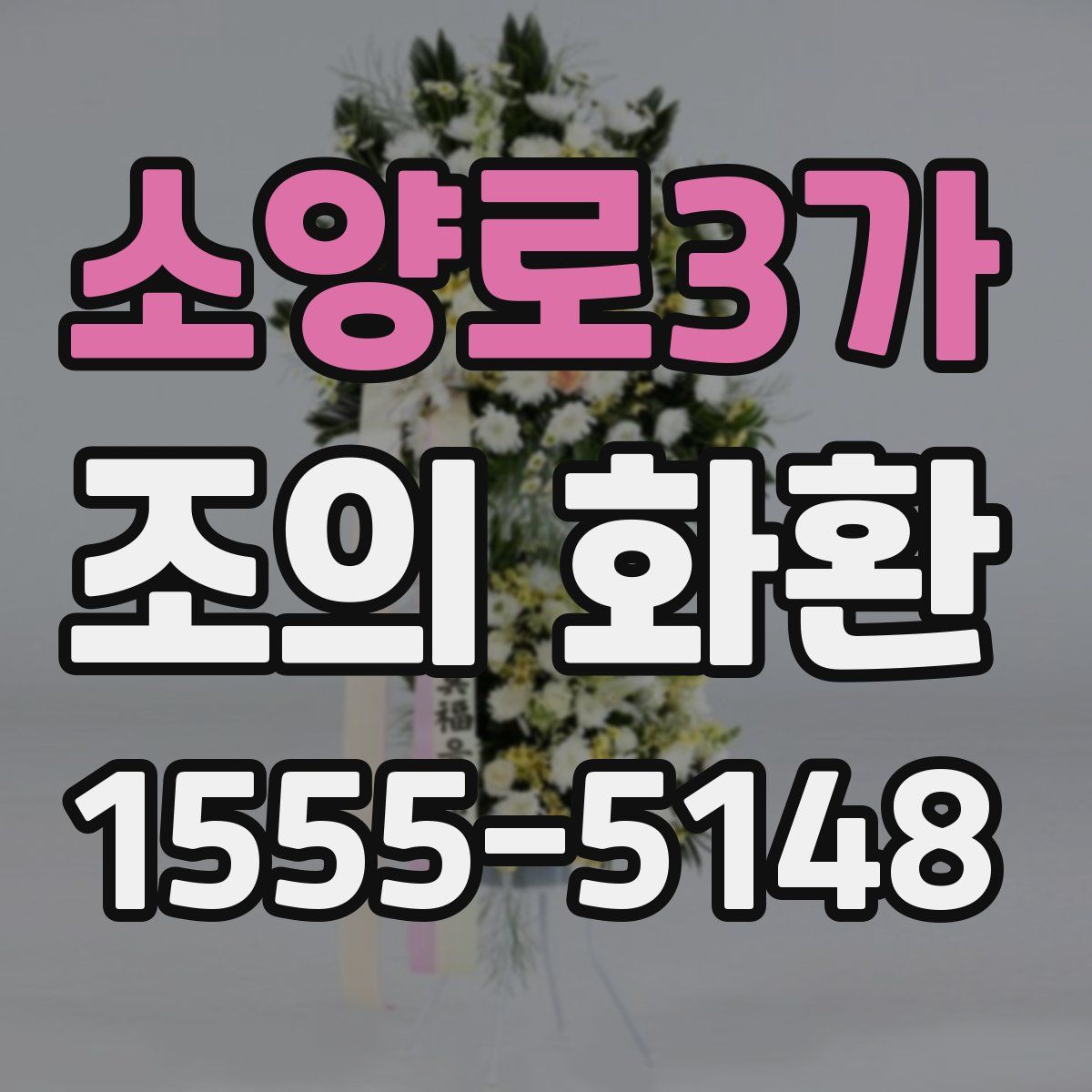 소양로3가 조의 화환