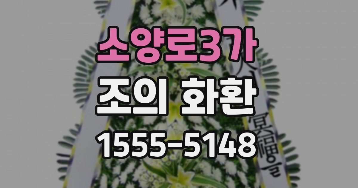 소양로3가 조의 화환