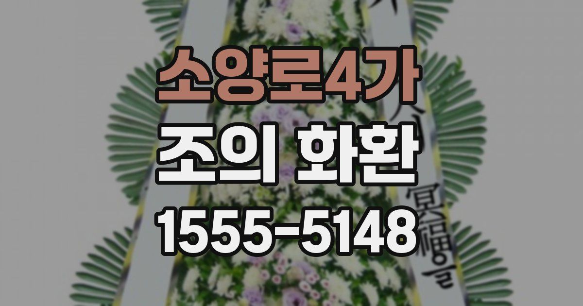 소양로4가 조의 화환