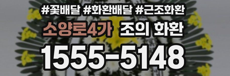 소양로4가 조의 화환