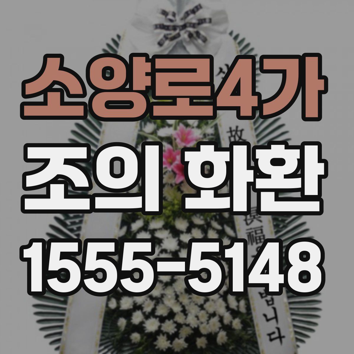 소양로4가 조의 화환
