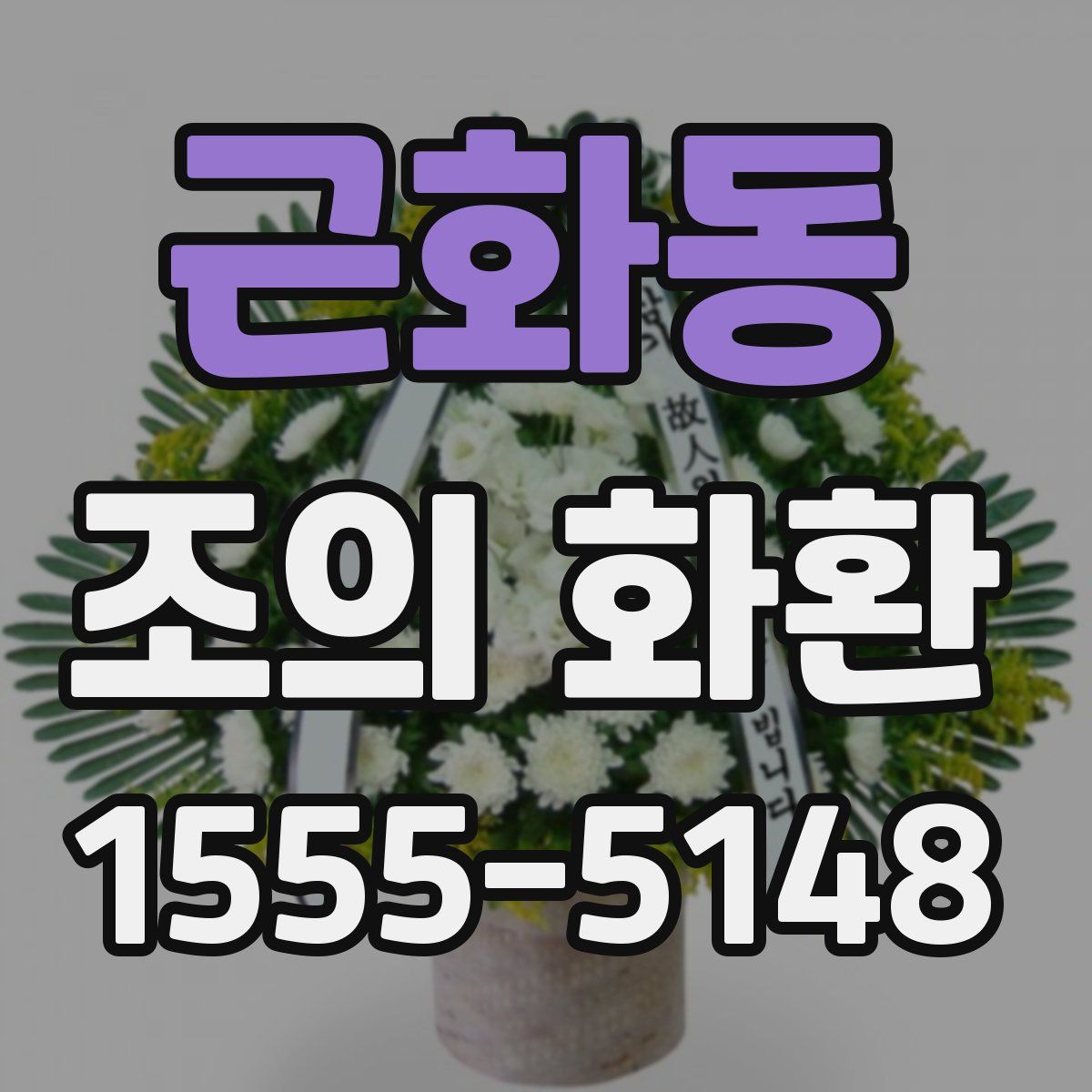 근화동 조의 화환