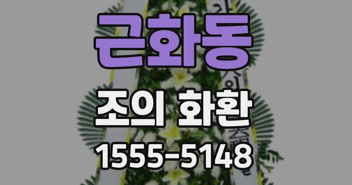 근화동 조의 화환