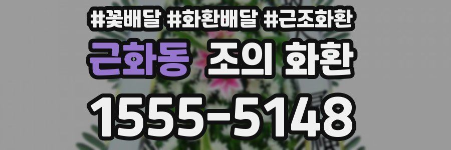 근화동 조의 화환