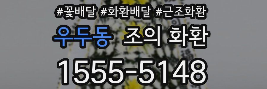 우두동 조의 화환