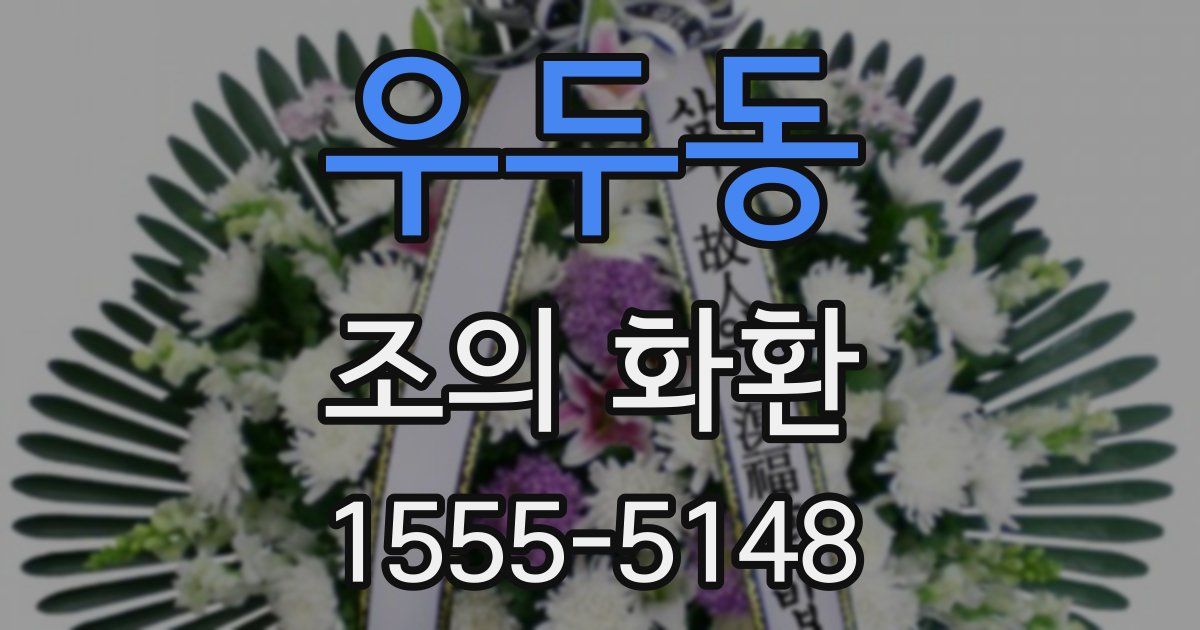 우두동 조의 화환