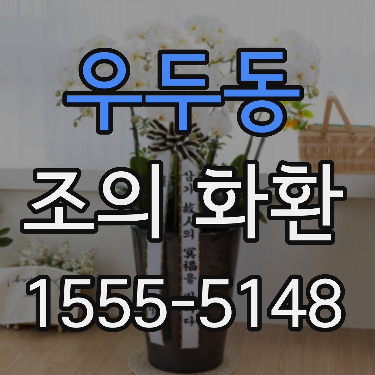 우두동 조의 화환