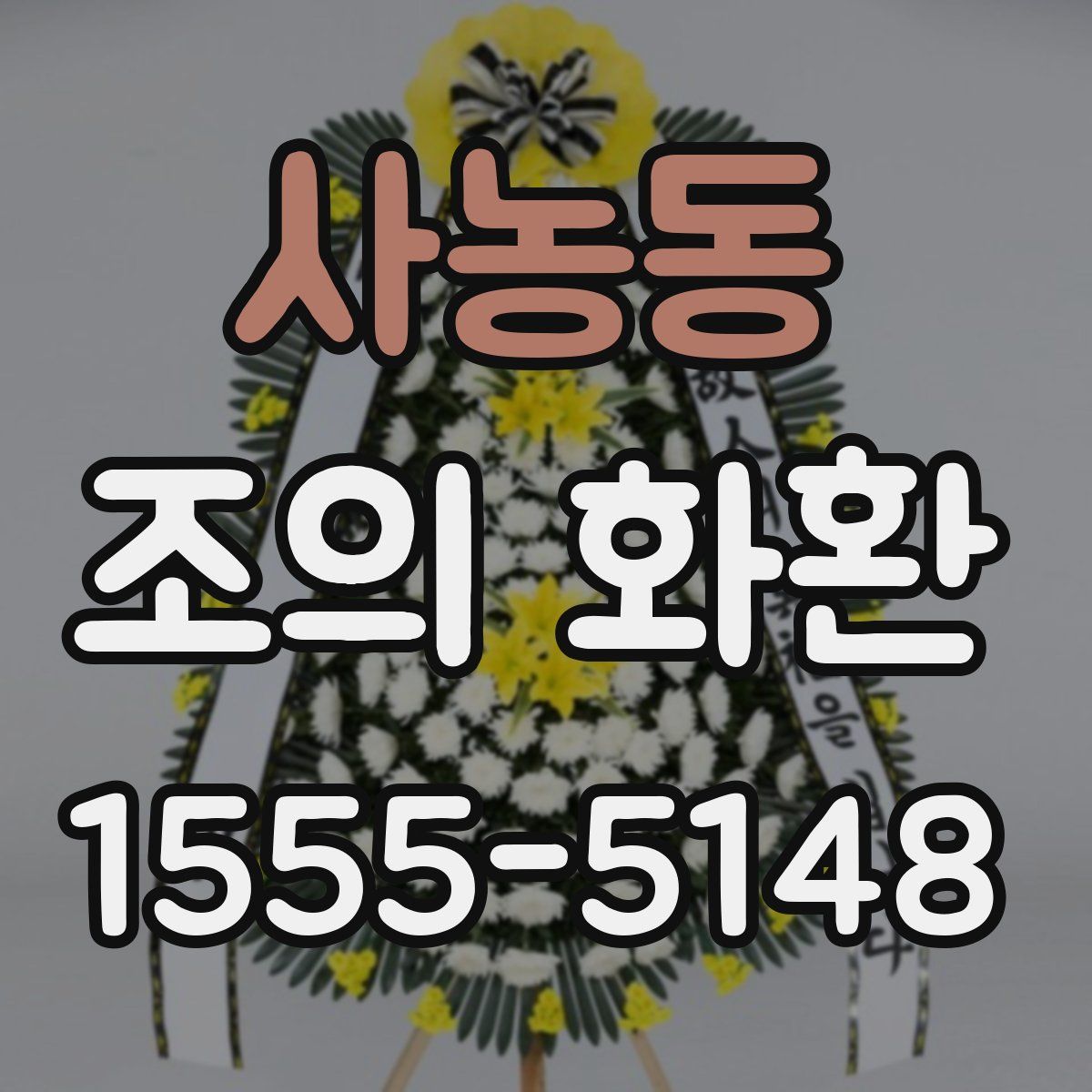 사농동 조의 화환