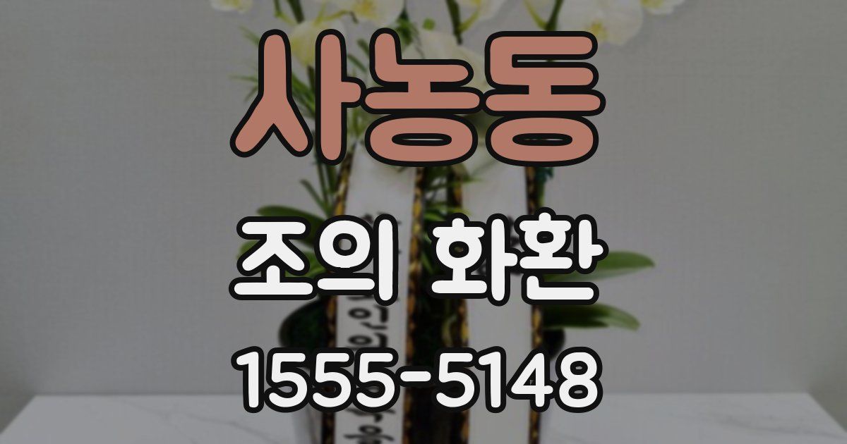 사농동 조의 화환