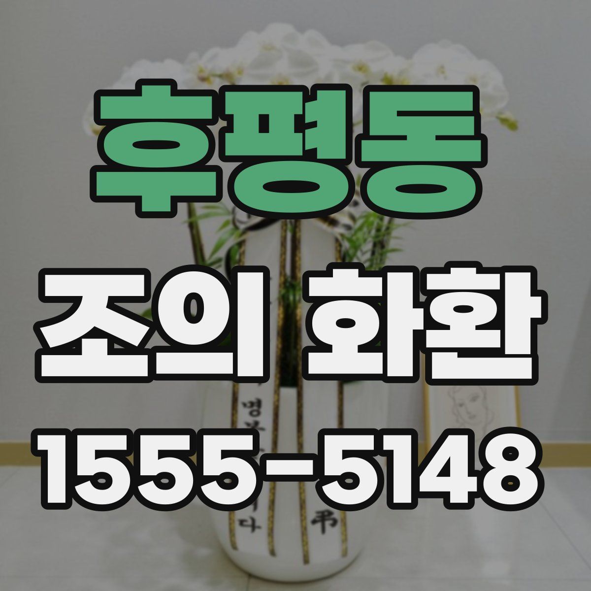 후평동 조의 화환