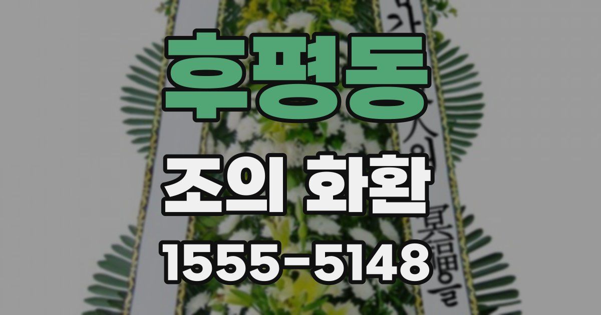 후평동 조의 화환
