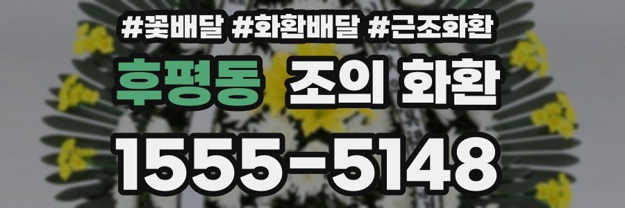 후평동 조의 화환