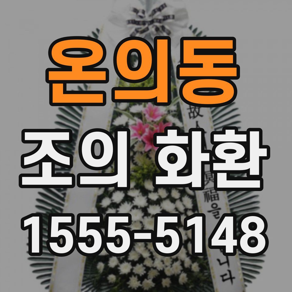 온의동 조의 화환