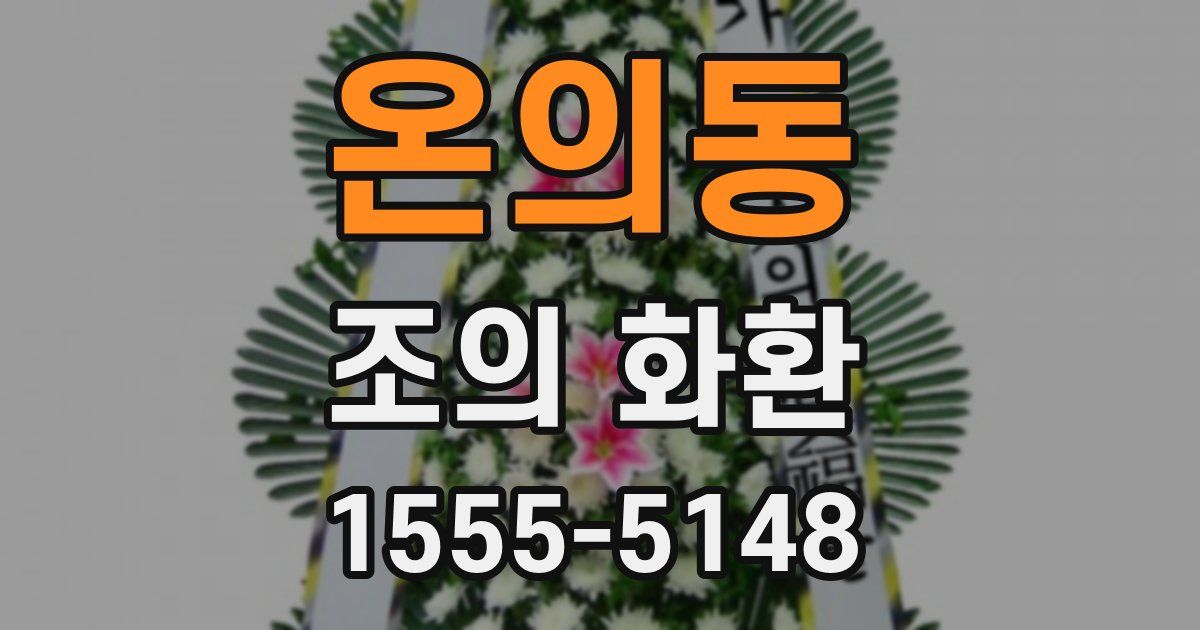 온의동 조의 화환