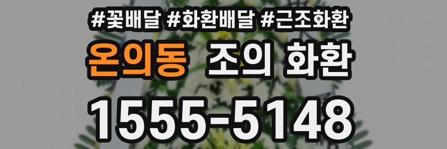 온의동 조의 화환