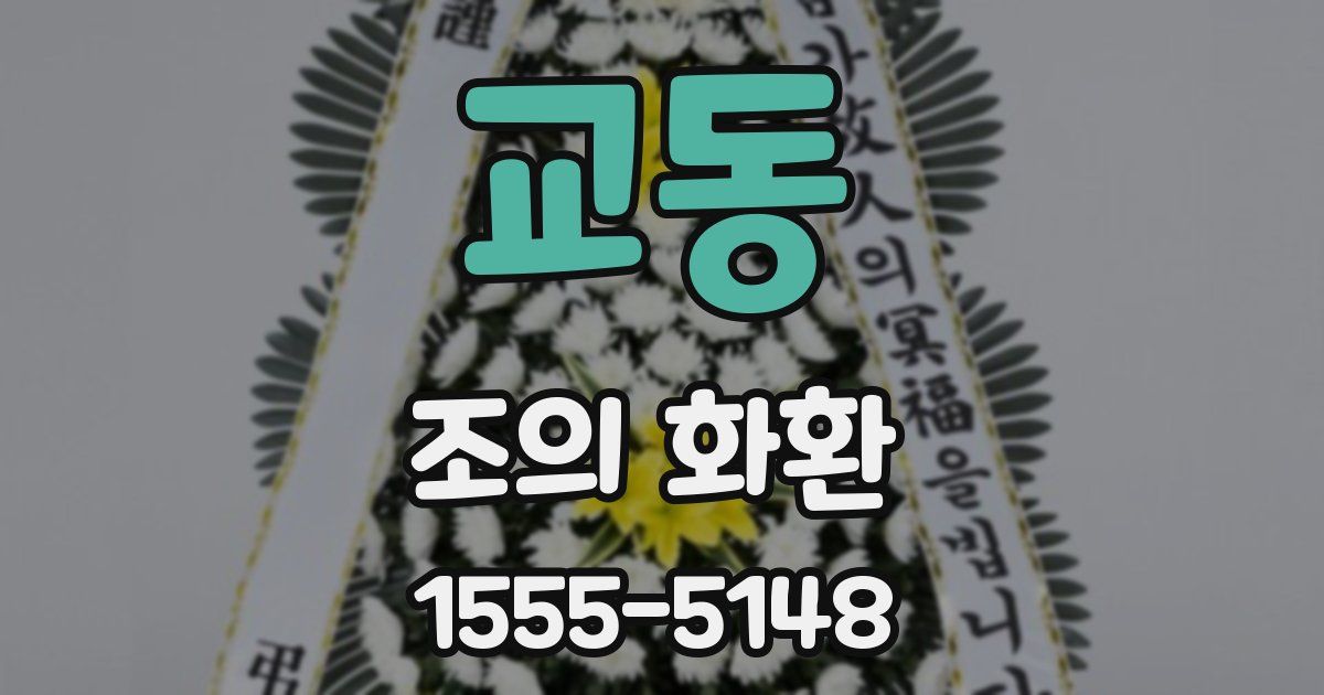 교동 조의 화환