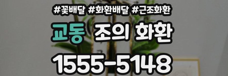 교동 조의 화환