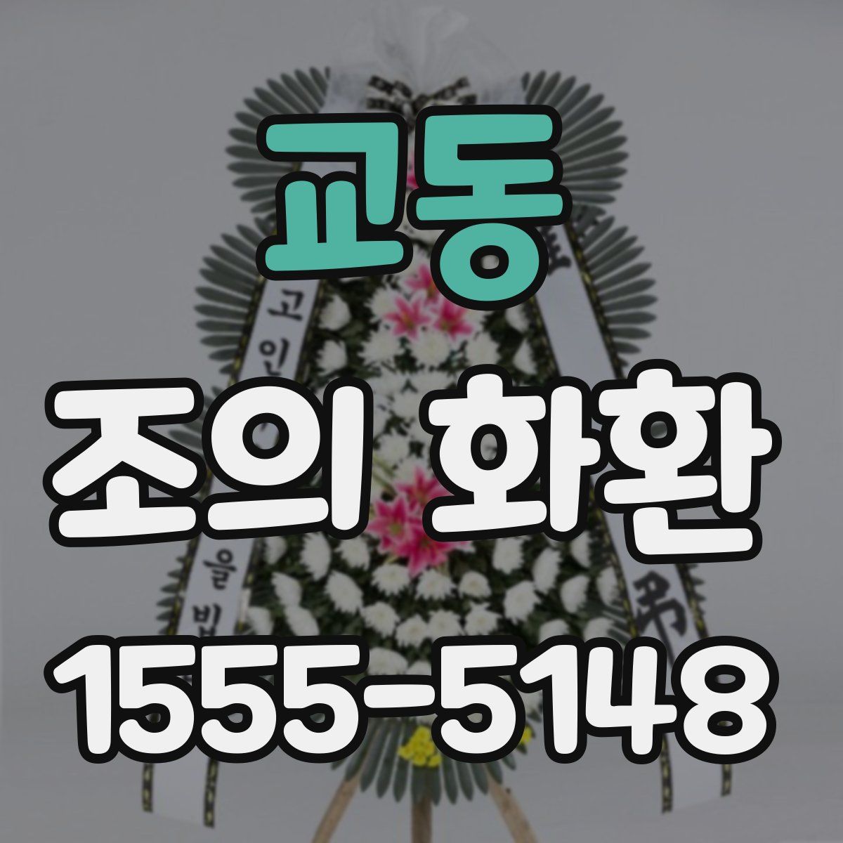 교동 조의 화환