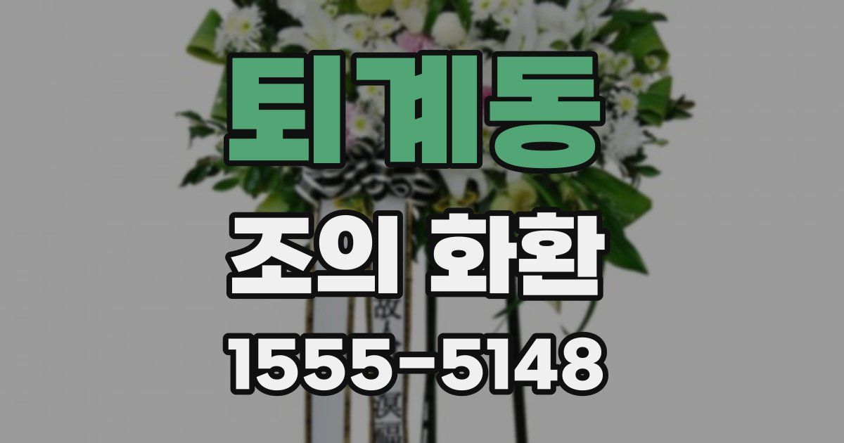 퇴계동 조의 화환
