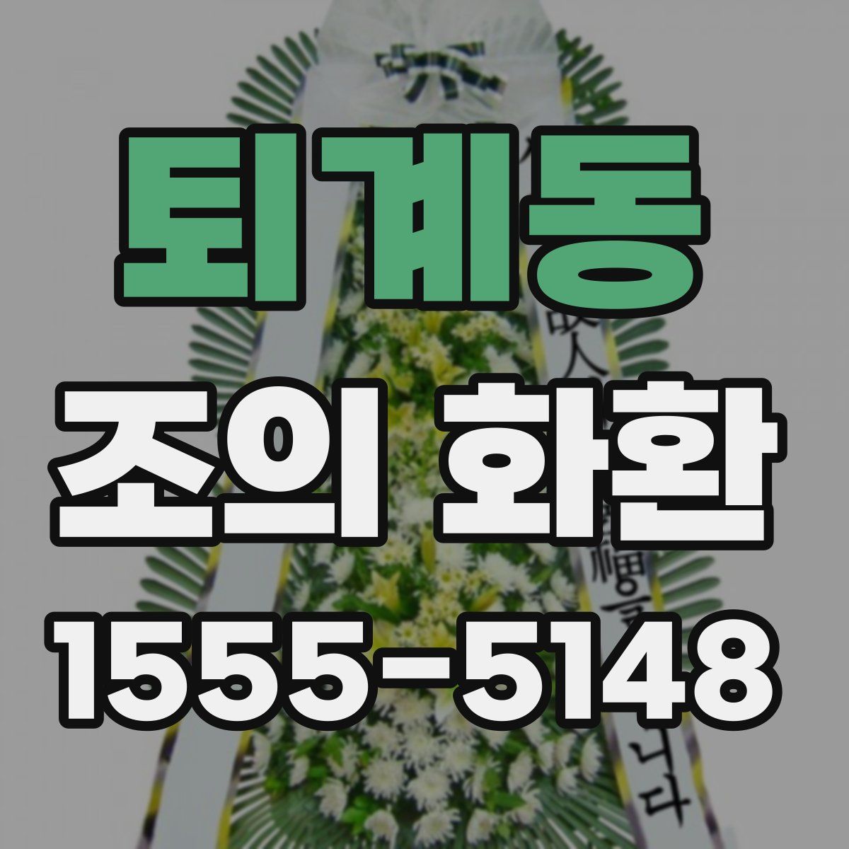 퇴계동 조의 화환
