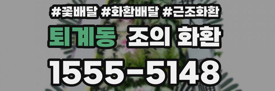 퇴계동 조의 화환