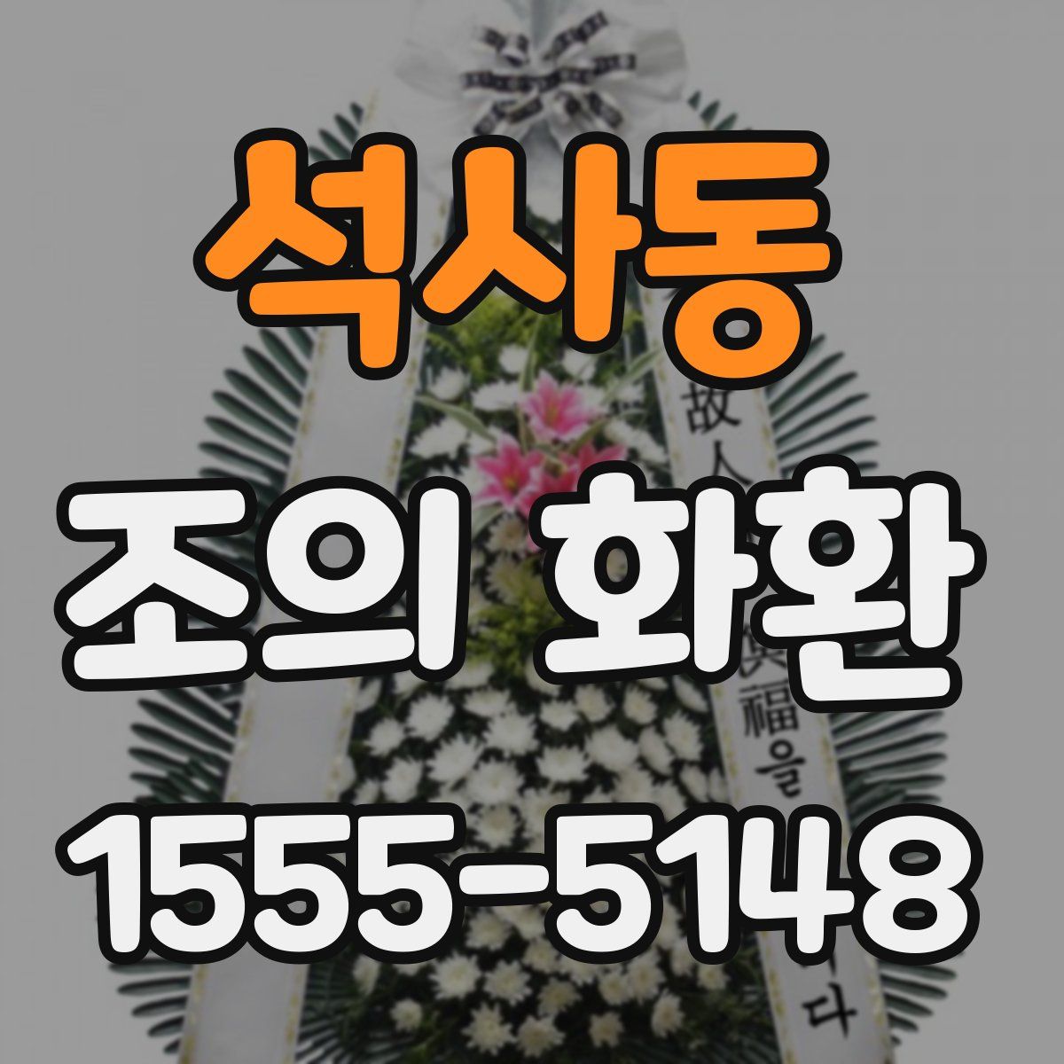 석사동 조의 화환