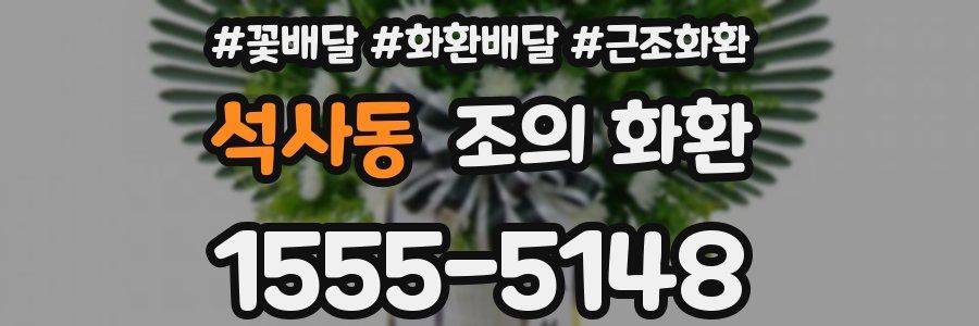석사동 조의 화환