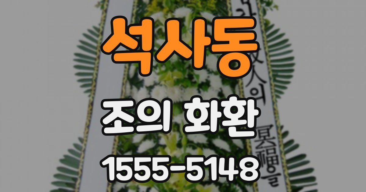 석사동 조의 화환