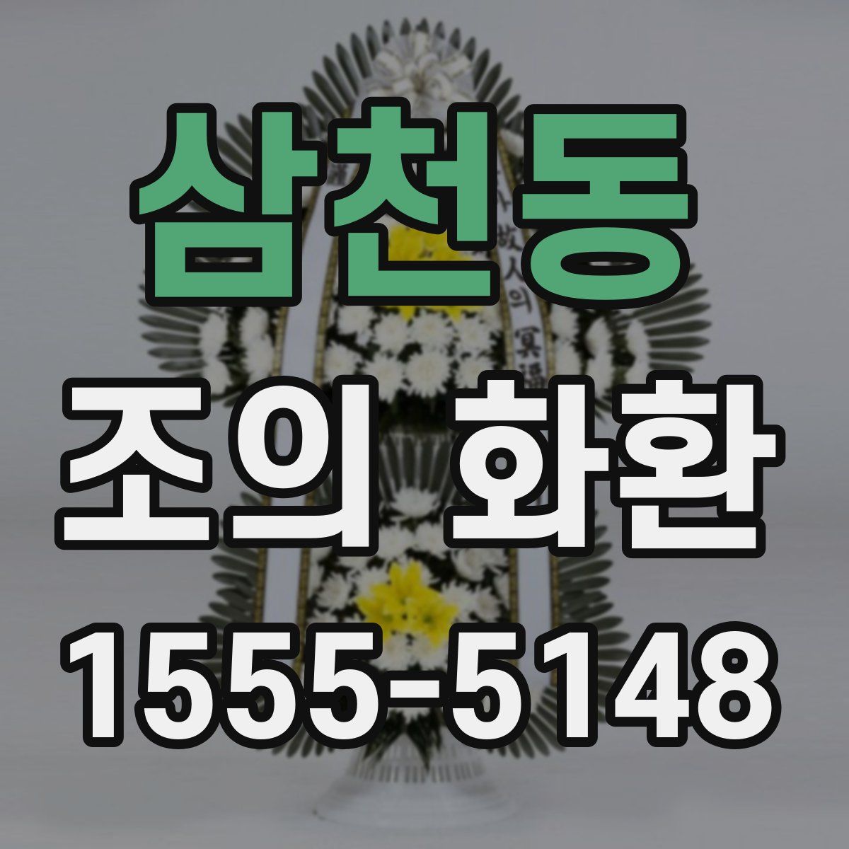 삼천동 조의 화환
