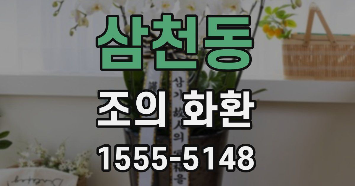 삼천동 조의 화환