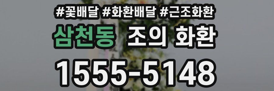 삼천동 조의 화환