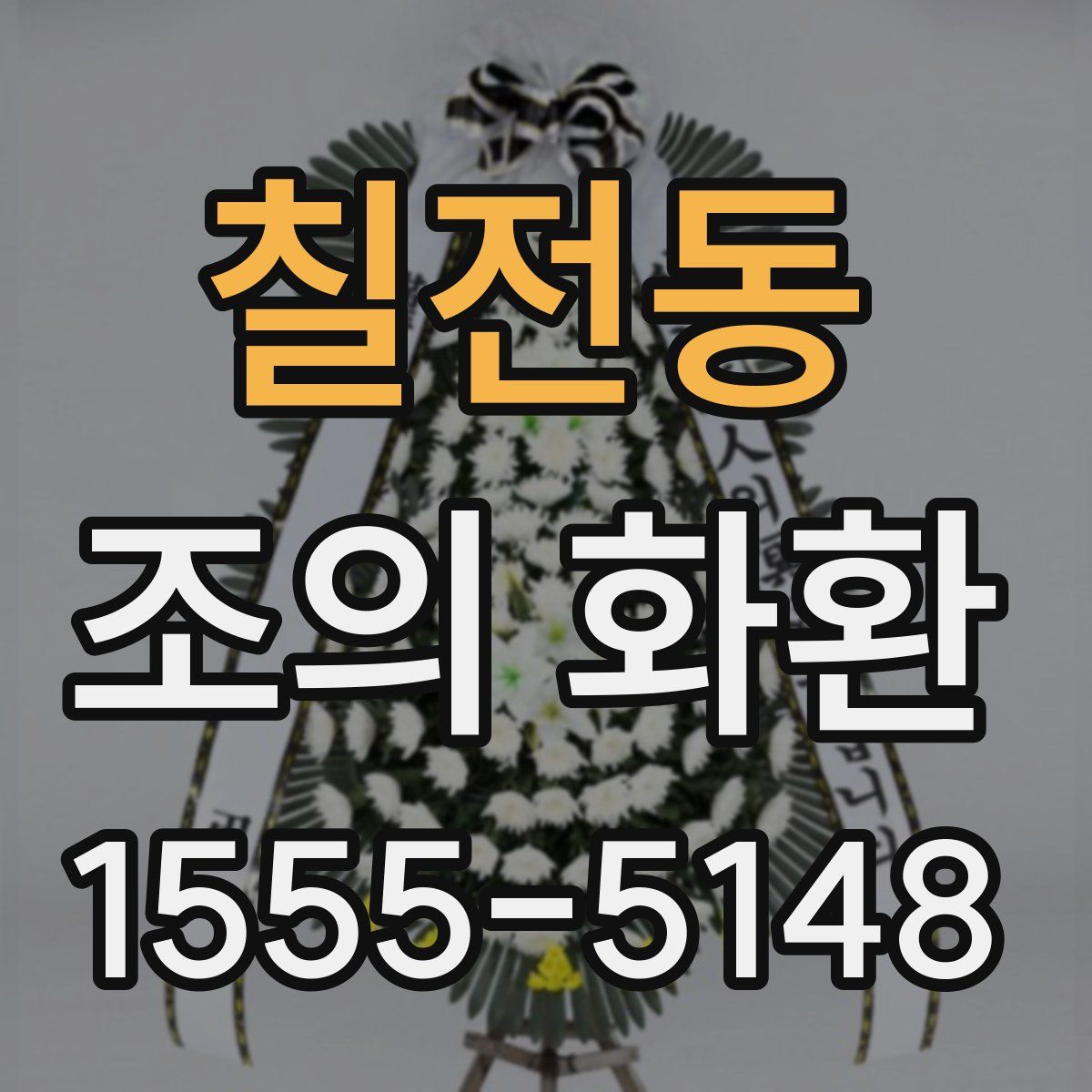 칠전동 조의 화환
