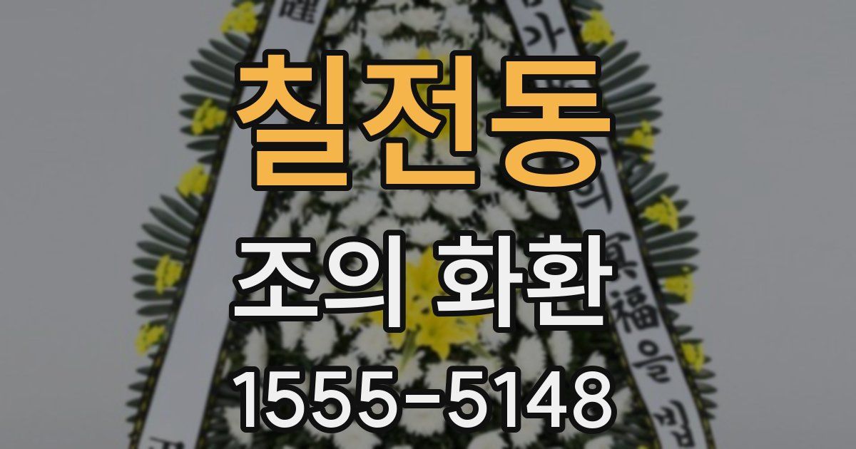 칠전동 조의 화환