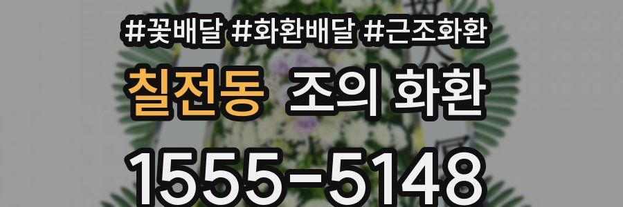 칠전동 조의 화환