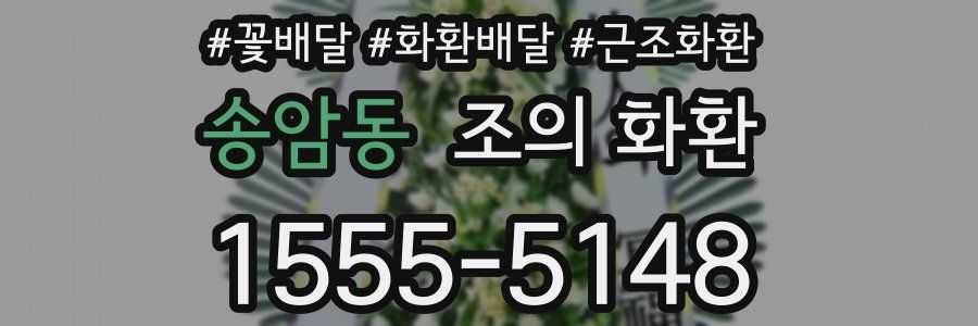 송암동 조의 화환