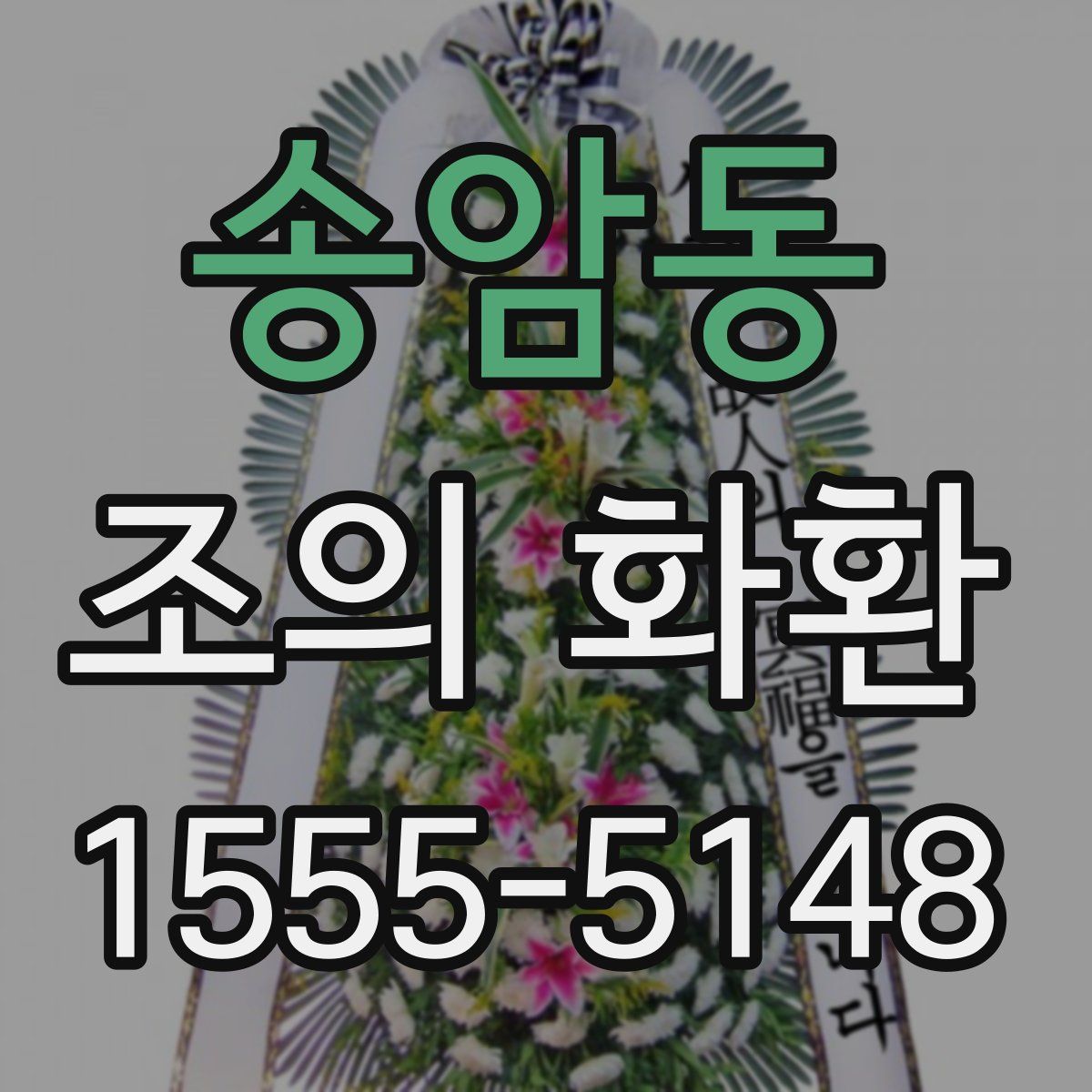 송암동 조의 화환