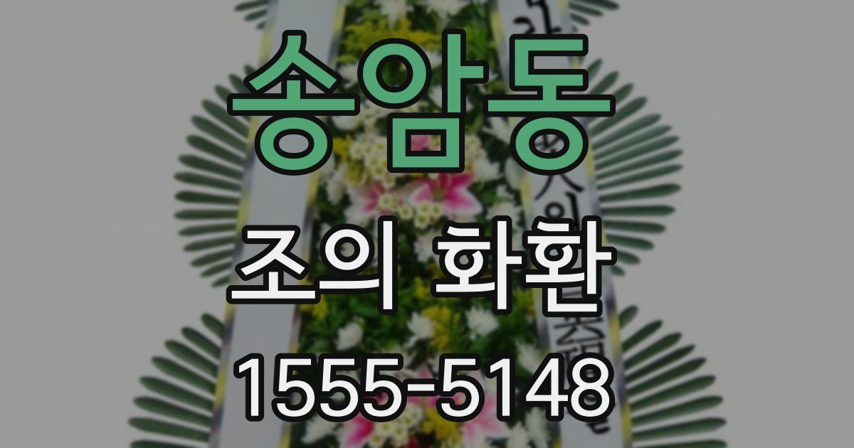 송암동 조의 화환