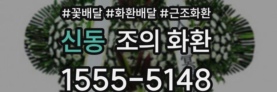 신동 조의 화환