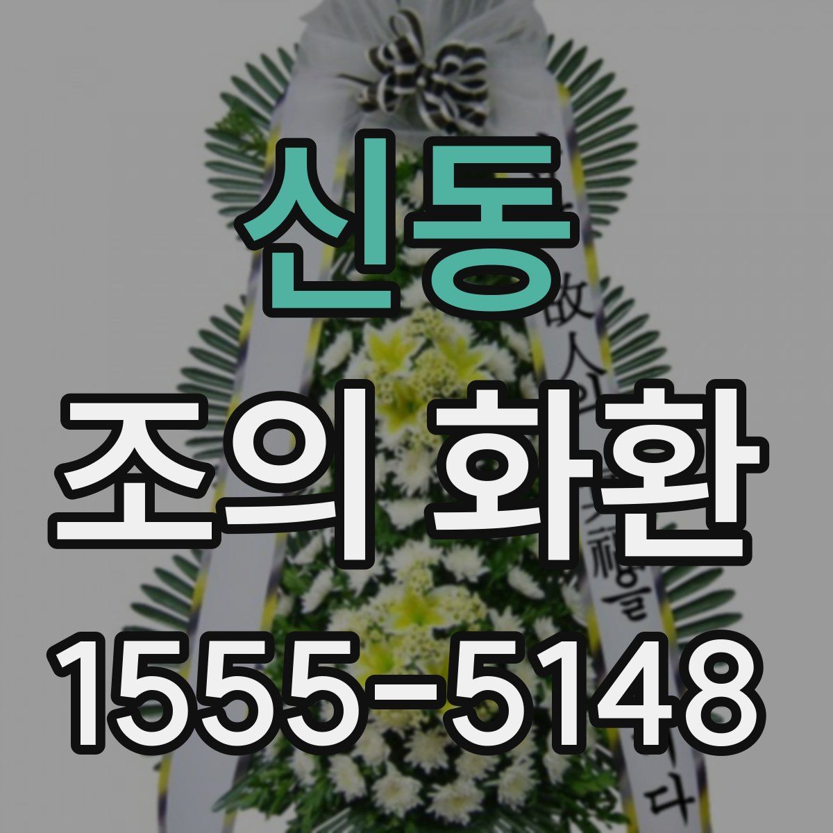 신동 조의 화환