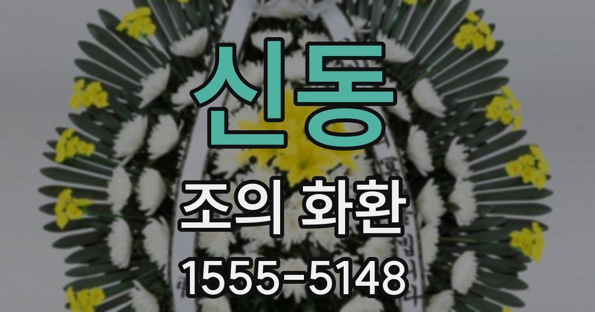 신동 조의 화환