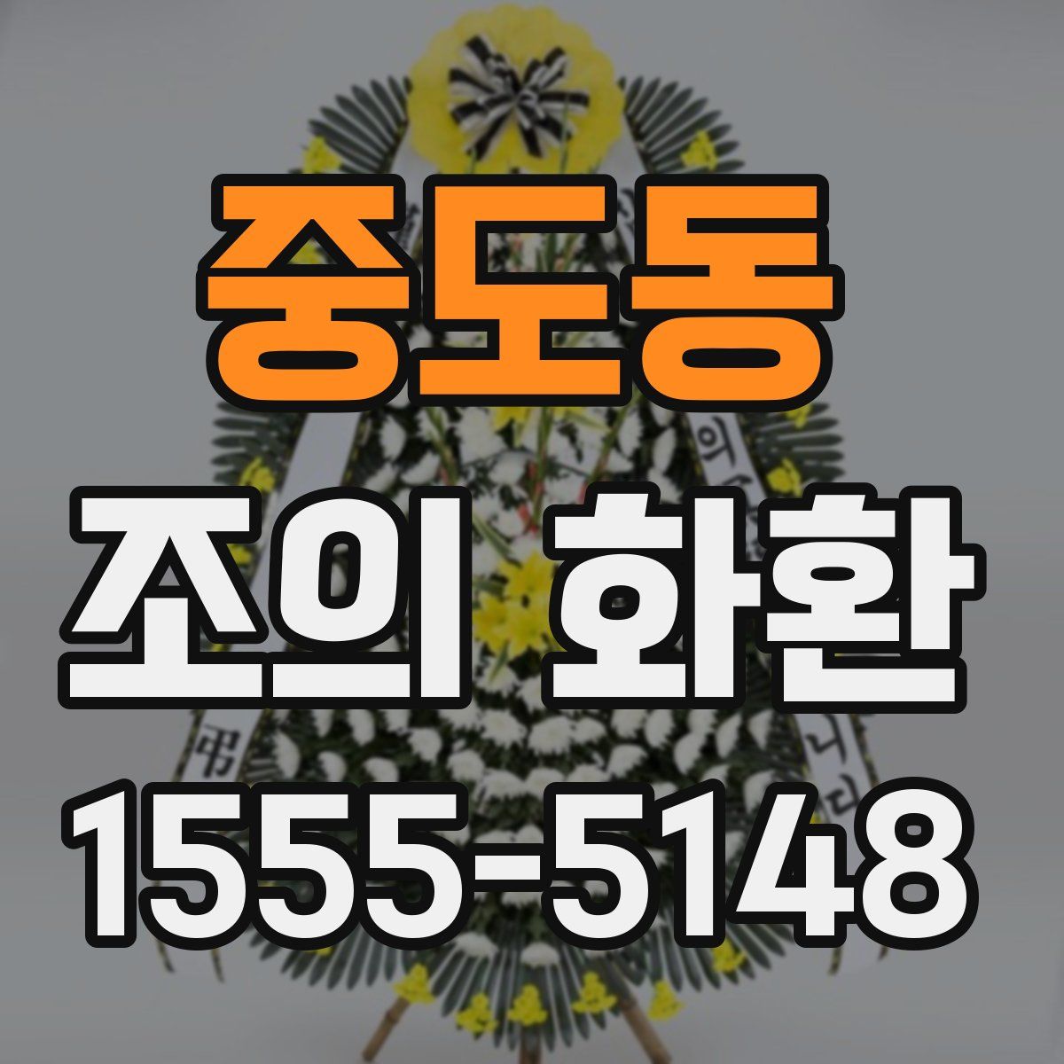중도동 조의 화환