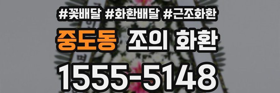 중도동 조의 화환