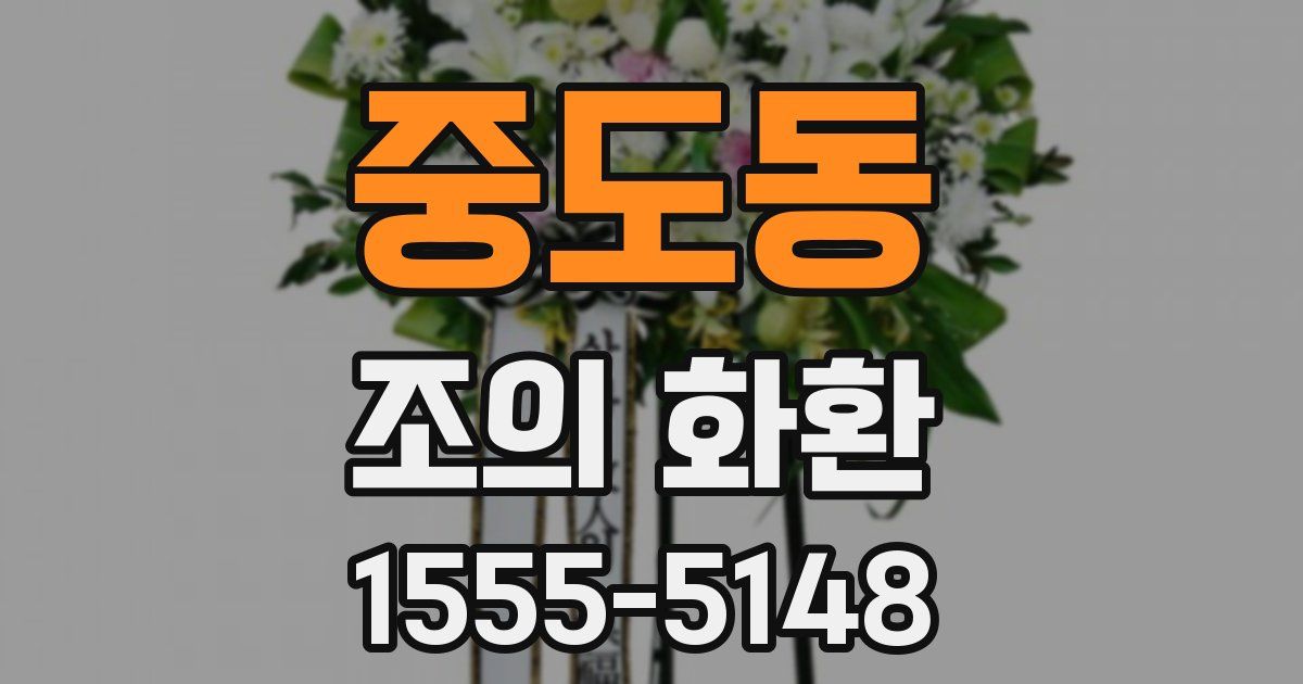 중도동 조의 화환