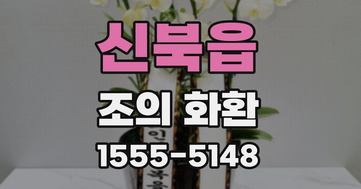 신북읍 조의 화환