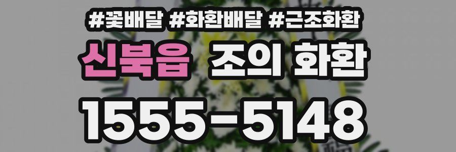 신북읍 조의 화환