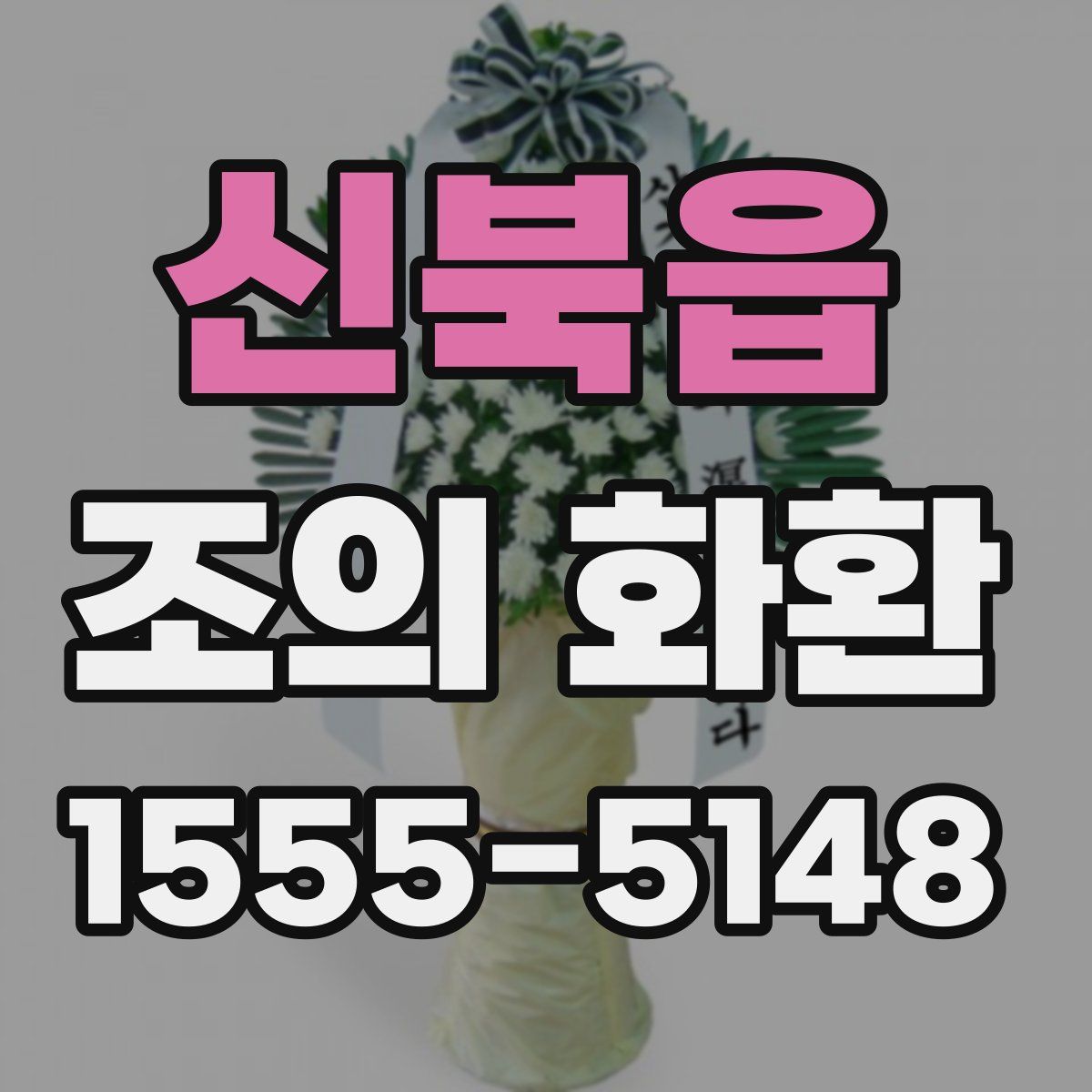 신북읍 조의 화환
