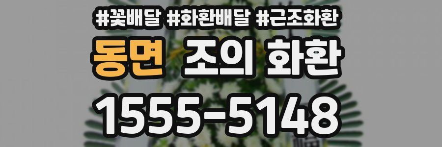 동면 조의 화환